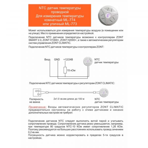 Датчик температуры комнатный ZONT МЛ-774 (NTC) проводной — изображение 2