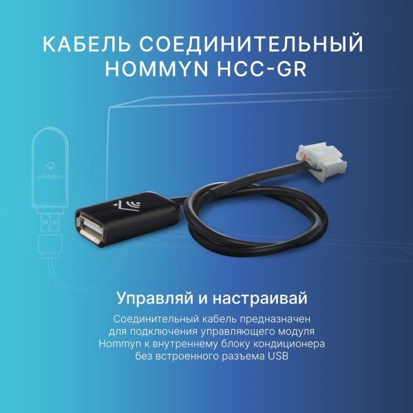 Кабель соединительный HOMMYN HCC-GR для Wi-Fi модуля управляющего HDN/WFN — изображение 6