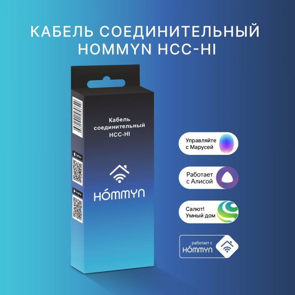 Кабель соединительный HOMMYN HCC-HI для модуля управляющего HDN/WFN — изображение 5