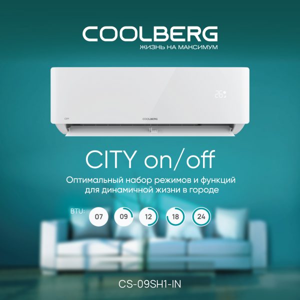 Классическая сплит-система СOOLBERG City (on/off) CS-09SH1-IN/CS-09SH1-OUT — изображение 2
