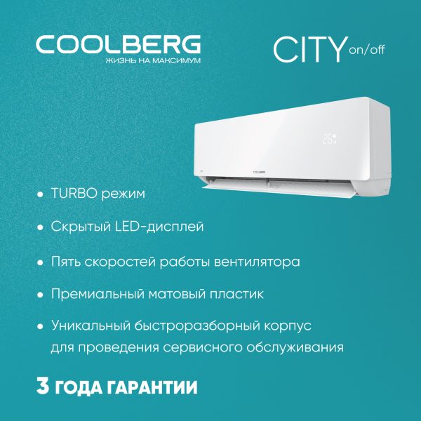 Классическая сплит-система СOOLBERG City (on/off) CS-09SH1-IN/CS-09SH1-OUT — изображение 5