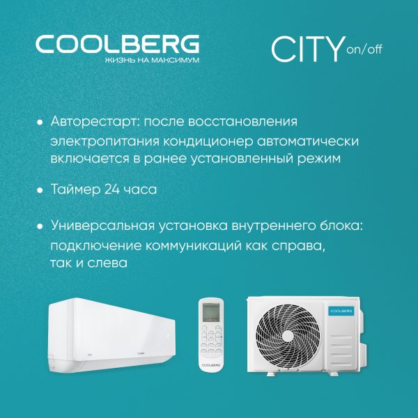 Классическая сплит-система СOOLBERG City (on/off) CS-09SH1-IN/CS-09SH1-OUT — изображение 6
