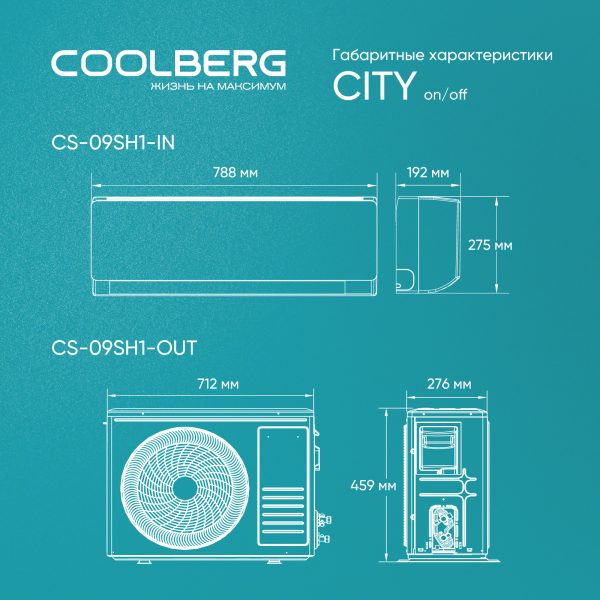 Классическая сплит-система СOOLBERG City (on/off) CS-09SH1-IN/CS-09SH1-OUT — изображение 7