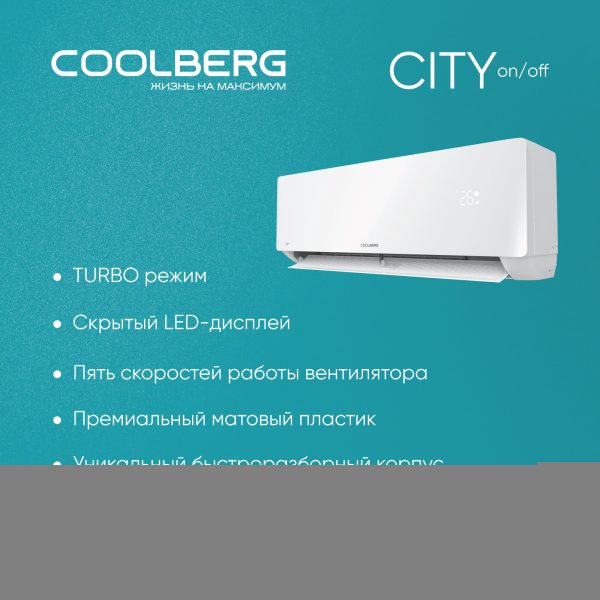 Классическая сплит-система СOOLBERG City (on/off) CS-18SH1-IN / CS-18SH1-OUT — изображение 5