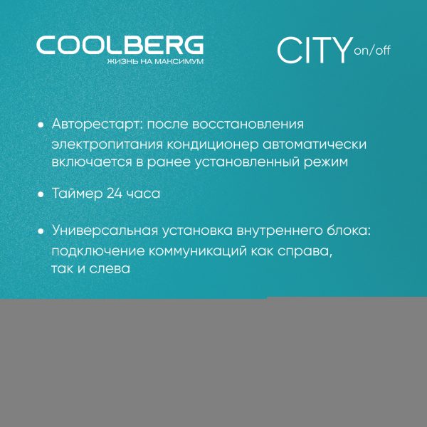 Классическая сплит-система СOOLBERG City (on/off) CS-18SH1-IN / CS-18SH1-OUT — изображение 6
