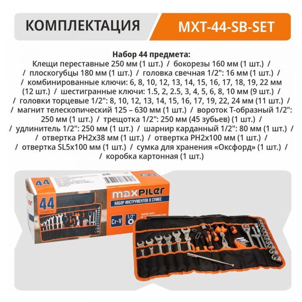 Набор инструментов PIT MaxPiler MXT-44-SB в сумке (44 предметов, 1/2quot;, CrV, сумка оксфорд) — изображение 6