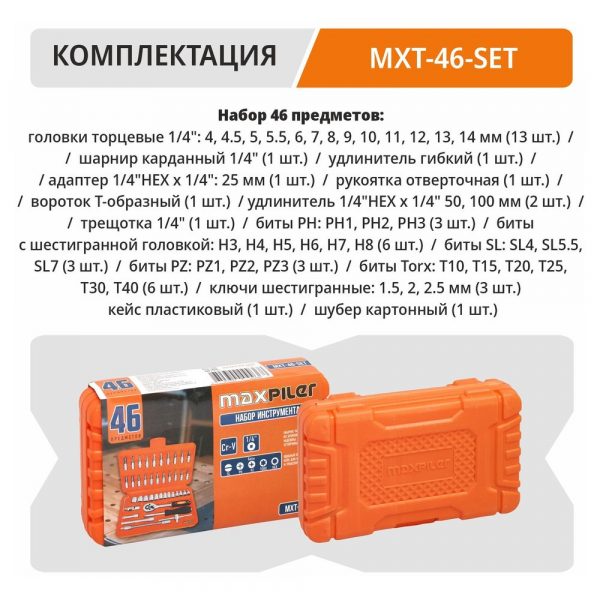 Набор инструментов PIT MaxPiler MXT-46-SET (46 предметов, 1/2quot; и 1/4quot;, CrV) — изображение 6