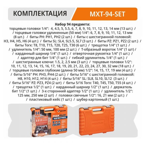 Набор инструментов PIT MaxPiler MXT-94-SET (94 предметов, 1/2quot; и 1/4quot;, CrV) — изображение 8