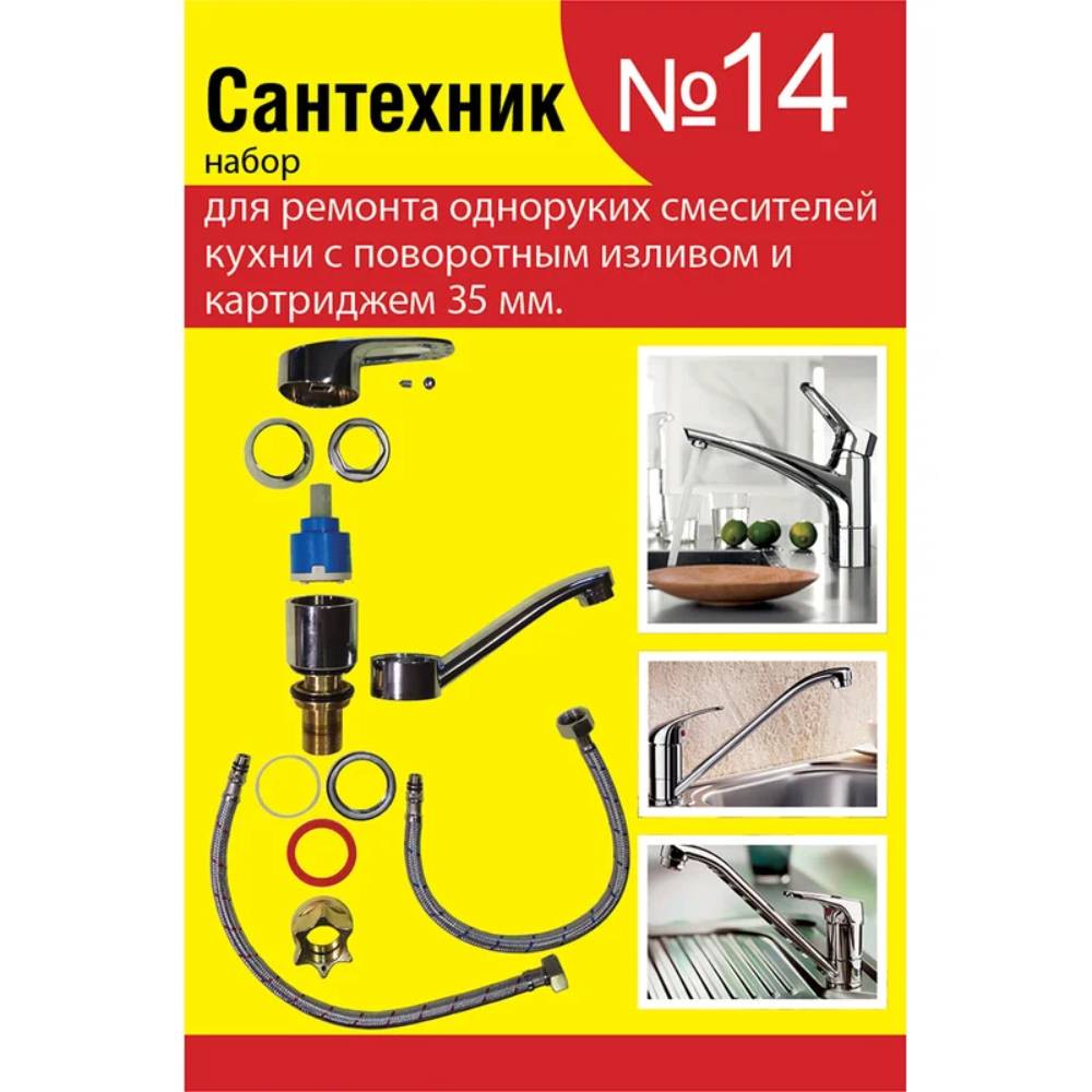 Набор сантех. прокладок СТМ Сантехник №14 для однорычаж. кух. смес. 35мм с поворот. носом