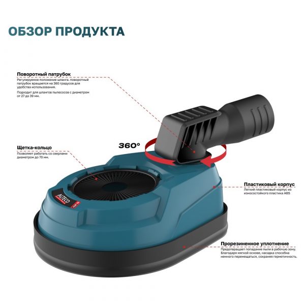 Насадка ALTECO пылеуловитель для пылесоса ADE 70 — изображение 2