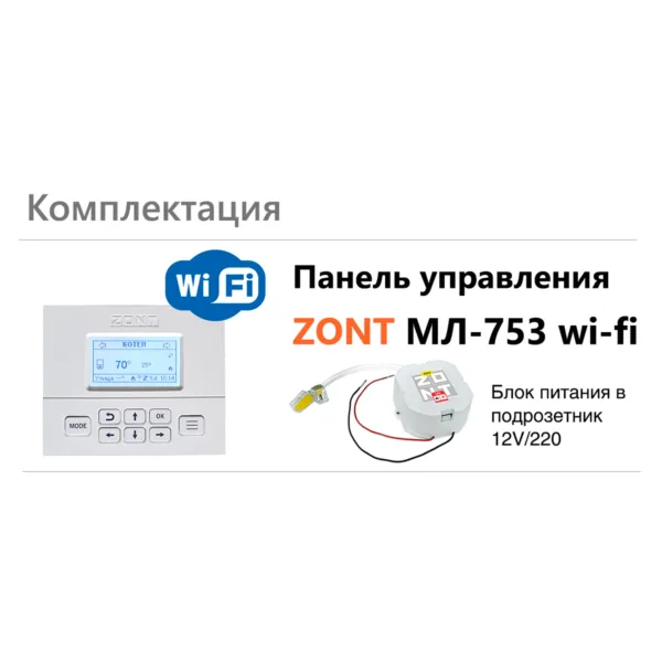 Панель управления ZONT МЛ-753 Wi-Fi — изображение 3