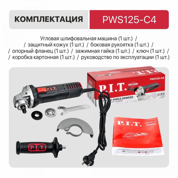 Шлифмашина P.I.T. угловая PWS125-С4 (125мм, 850 Вт,11000 об.мин, съемн.вентрешетка) — изображение 6
