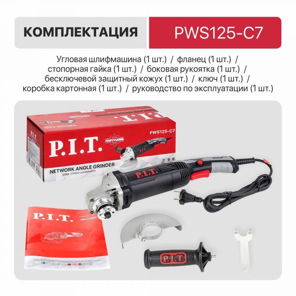 Шлифмашина P.I.T. угловая PWS125-С7 МАСТЕР (125мм, 1200 Вт, 11000 об.мин, длин.рукоят.) — изображение 6