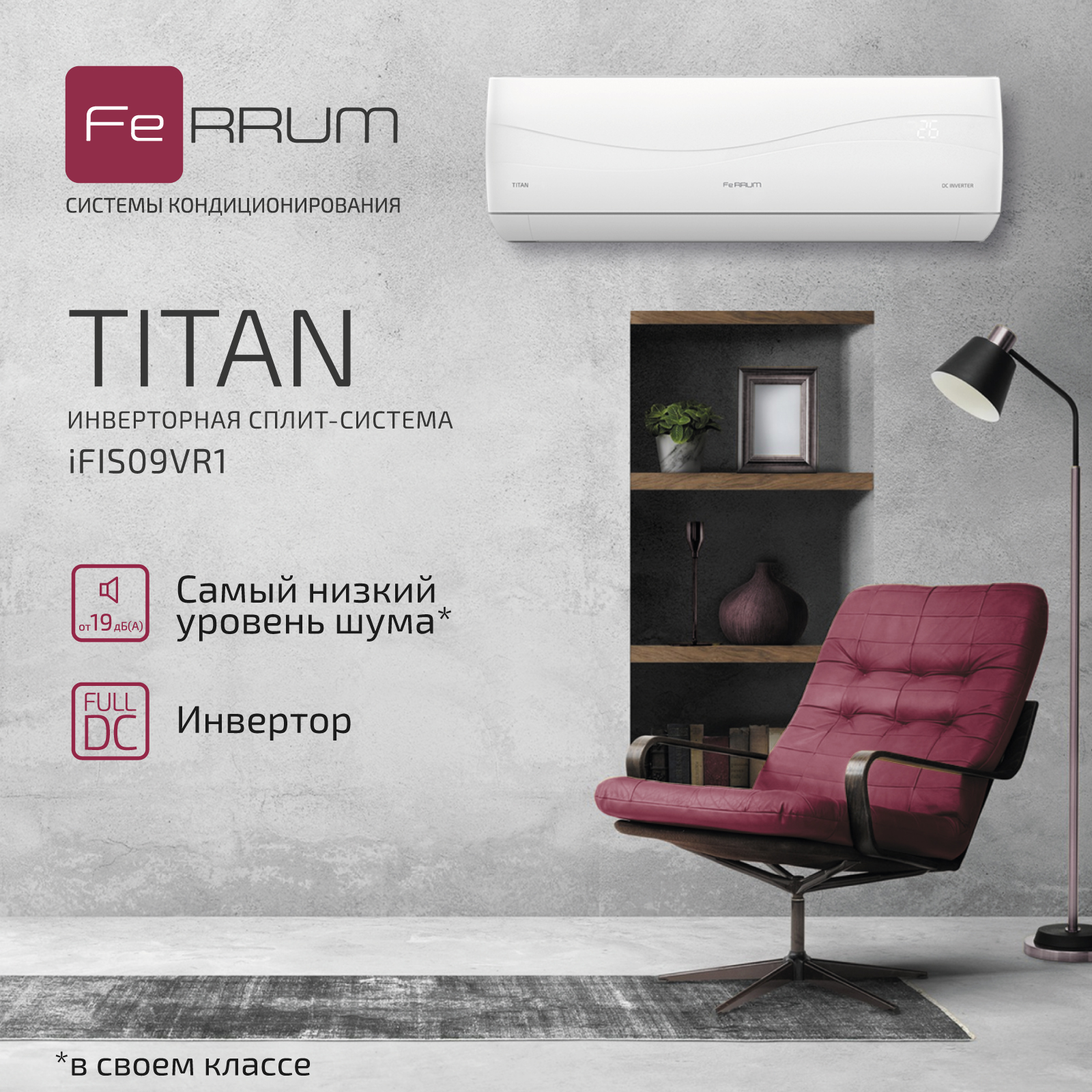 Сплит-система FeRRUM Titan inverter iFIS09VR1 / iFOS09VR1 — изображение 2
