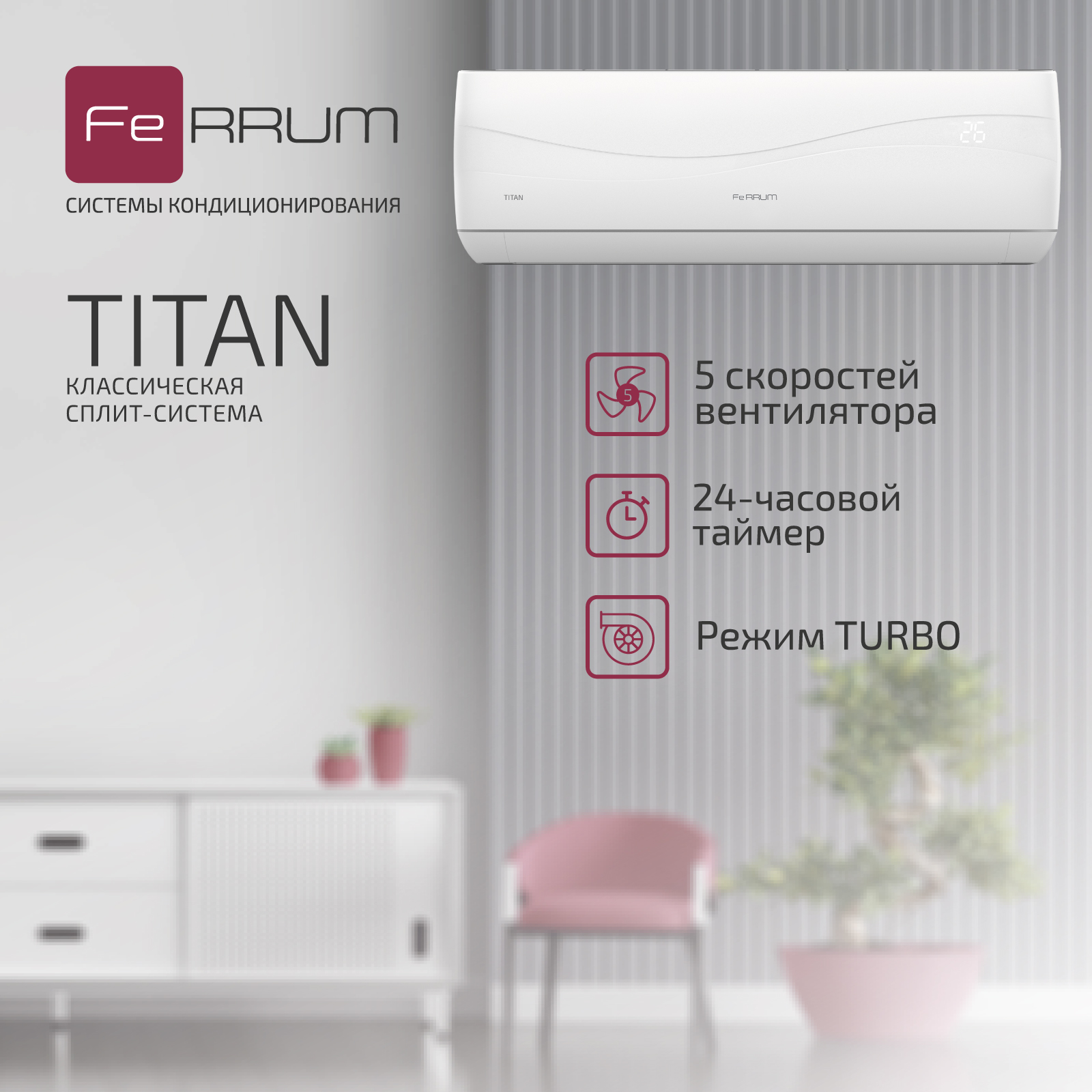 Сплит-система FeRRUM Titan (on/off) FIS12VR1 / FOS12VR1 — изображение 3