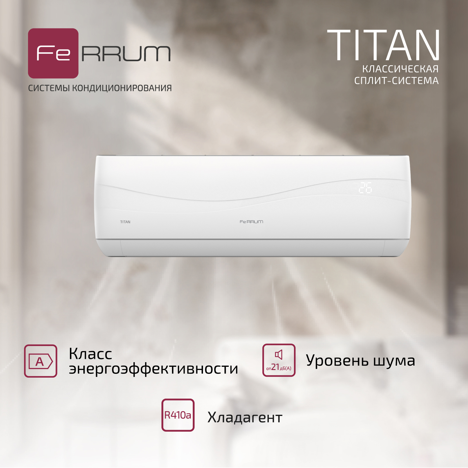 Сплит-система FeRRUM Titan (on/off) FIS12VR1 / FOS12VR1 — изображение 4