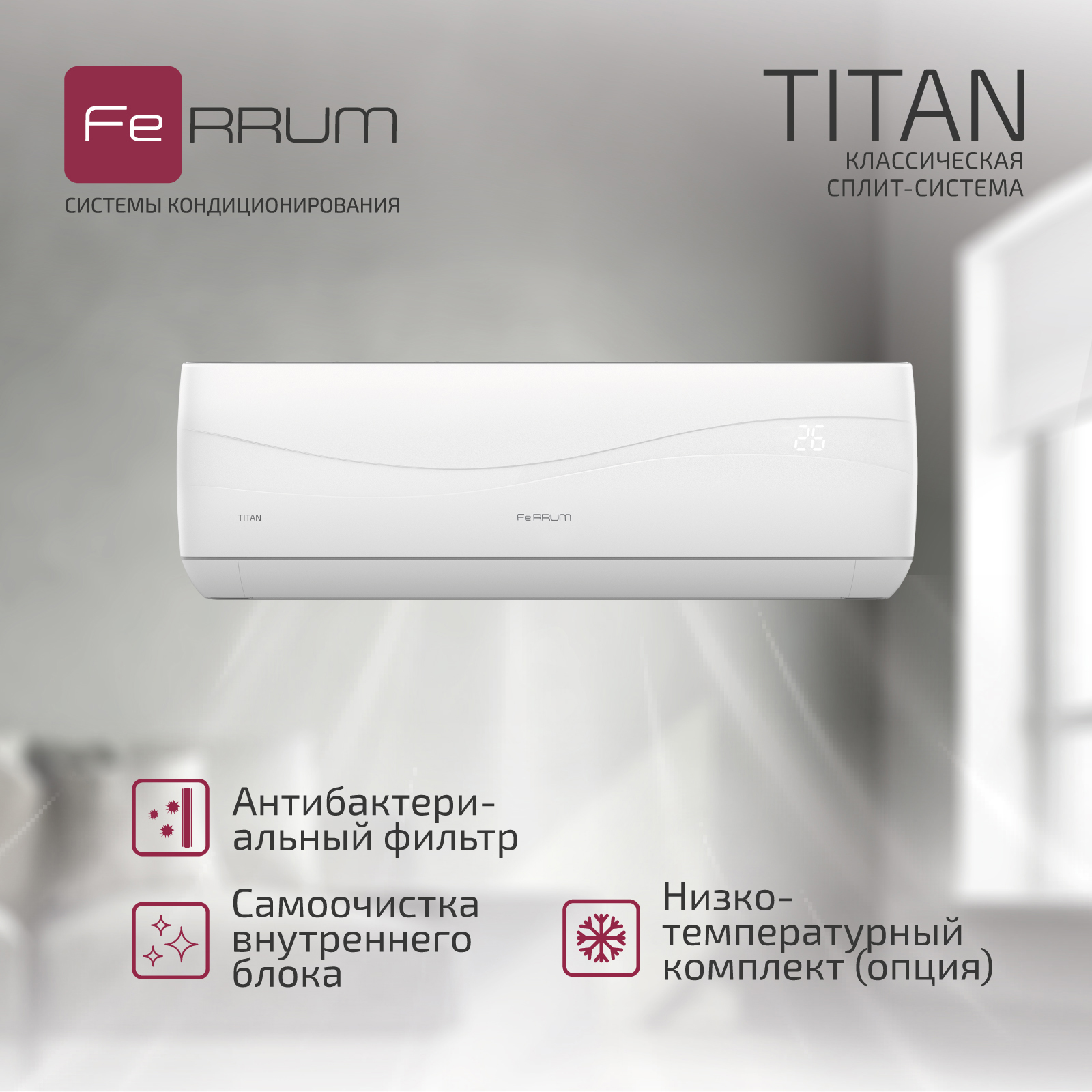 Сплит-система FeRRUM Titan (on/off) FIS12VR1 / FOS12VR1 — изображение 5