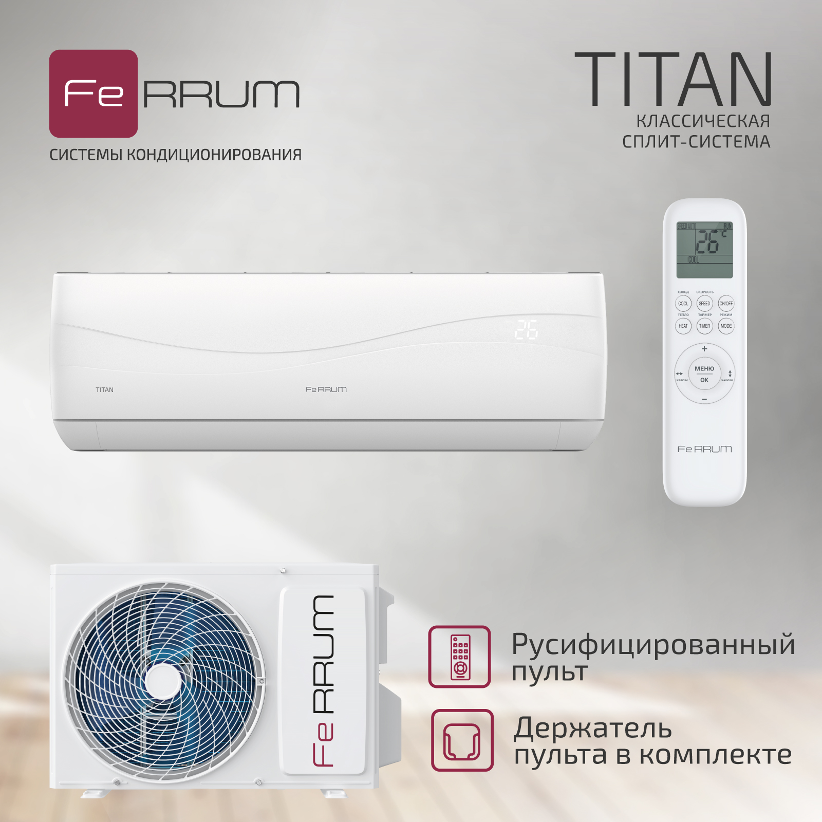 Сплит-система FeRRUM Titan (on/off) FIS12VR1 / FOS12VR1 — изображение 6