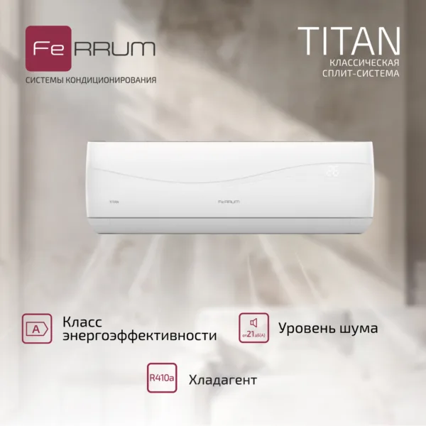 Сплит-система FeRRUM Titan (on/off) FIS18VR1 / FOS18VR1 — изображение 4
