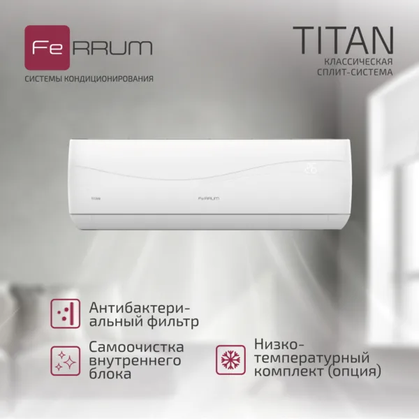 Сплит-система FeRRUM Titan (on/off) FIS18VR1 / FOS18VR1 — изображение 5