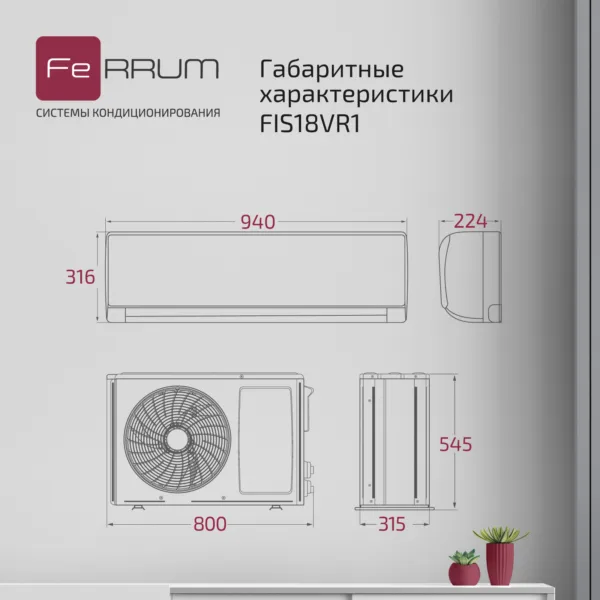 Сплит-система FeRRUM Titan (on/off) FIS18VR1 / FOS18VR1 — изображение 7