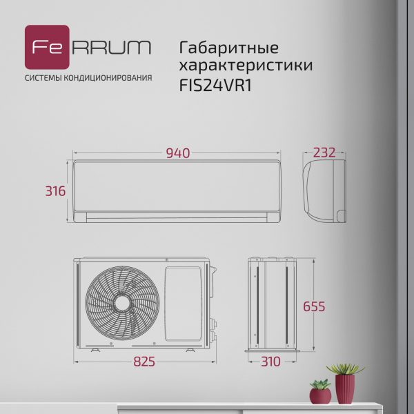 Сплит-система FeRRUM Titan (on/off) FIS24VR1 / FOS24VR1 — изображение 7