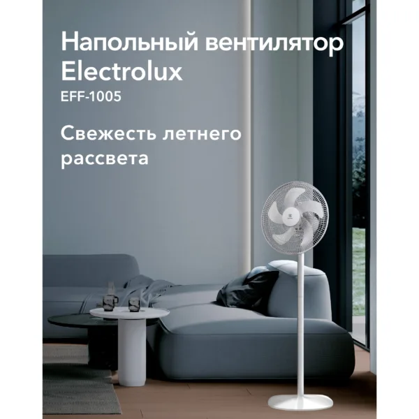 Вентилятор напольный Electrolux EFF-1005 — изображение 5
