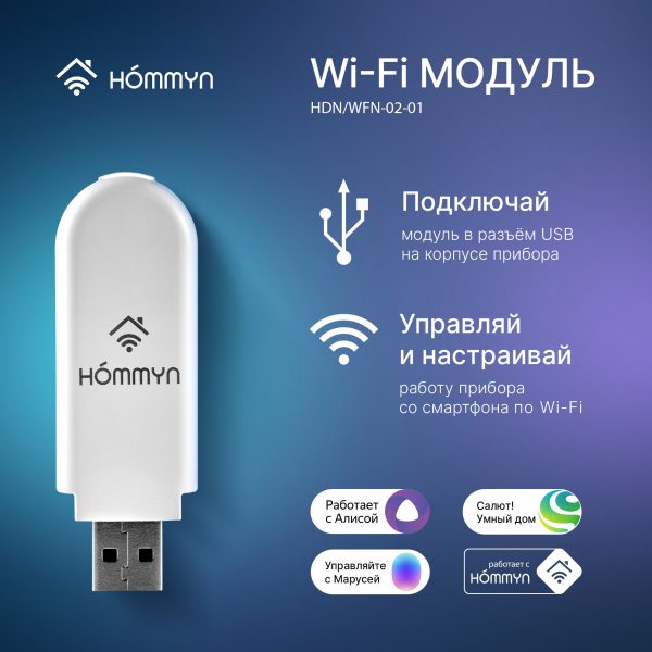 Wi-Fi модуль HOMMYN HDN/WFN-02-01 — изображение 4